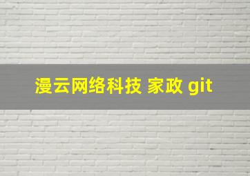 漫云网络科技 家政 git